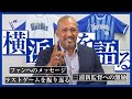 【監督退任】ラミちゃん　横浜DeNAベイスターズを語る！
