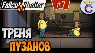 Мульт ТРЕНИРОВКА ДЛЯ БЕРЕМЕННЫХ Fallout Shelter Выживание 7