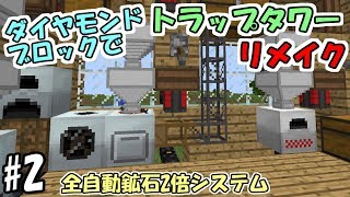 【マインクラフト】#2 ダイヤモンドブロックでトラップタワー　リメイク　～全自動鉱石2倍システム～【マイクラ実況】