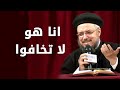 انا هو لا تخافوا سلسلة تمموا خلاصكم أبونا داود لمعي انا هو لا تخافوا سلسلة تمموا خلاصكم أبونا داود لمعي