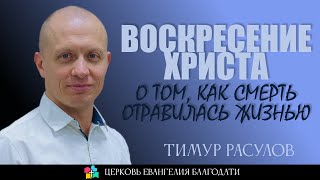 ВОСКРЕСЕНИЕ ХРИСТА: О ТОМ, КАК СМЕРТЬ ОТРАВИЛАСЬ ЖИЗНЬЮ l Тимур Расулов l 05.05.24