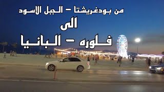 من الجبل الاسود الى البانيا 2023 | رحلة البانيا