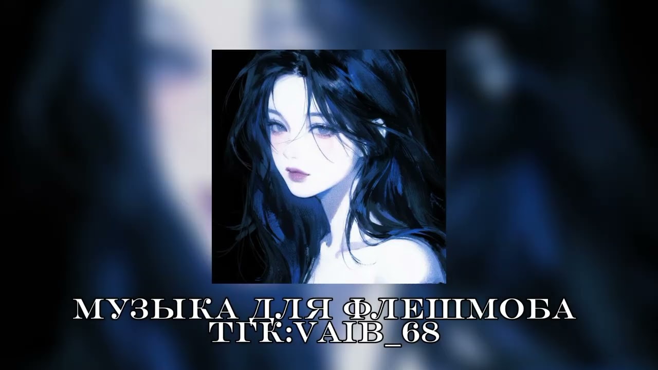 ☕️🌷Музыка для флешмоба🌷☕️||2025 год