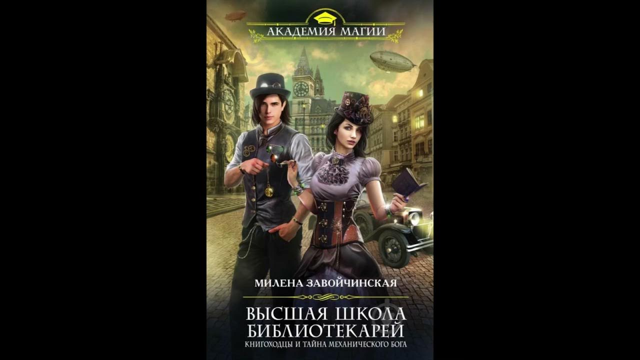 Слушать все книги милены завойчинской. Слушать все книги милены завойчинской. Иржина трилогия. Женское фэнтези книги. Женское фэнтези книги.