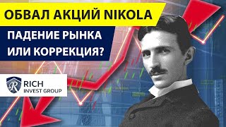 Падение Рынка или Коррекция? / Новый Обвал Акций Nikola / Снова новости по Tesla / Акции США