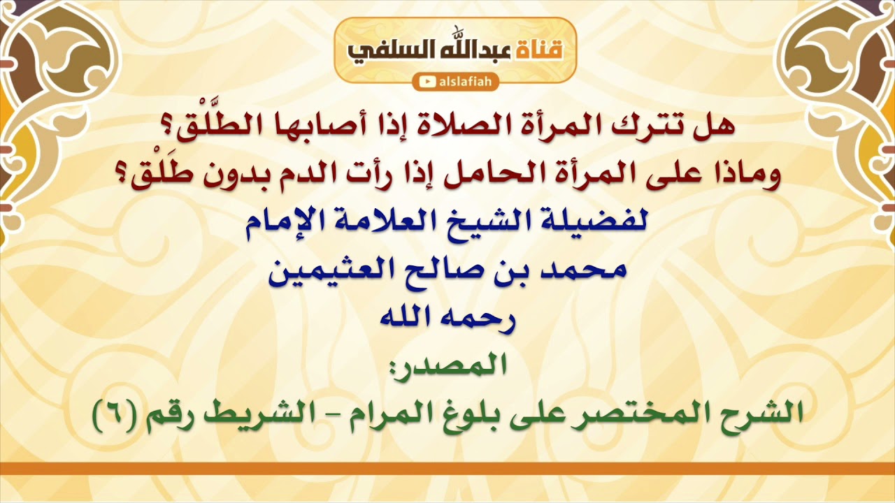 الشيخ ابن عثيمين : هل تترك المرأة الصلاة إذا أصابها الطَّلْق؟ وماذا على المرأة الحامل إذا رأت