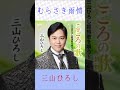 三山ひろし むらさき雨情 #三山ひろし #むらさき雨情 #shorts