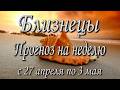 Близнецы. Прогноз на неделю с 27.04 по 03.05.2026 года. Таро, Оракул.