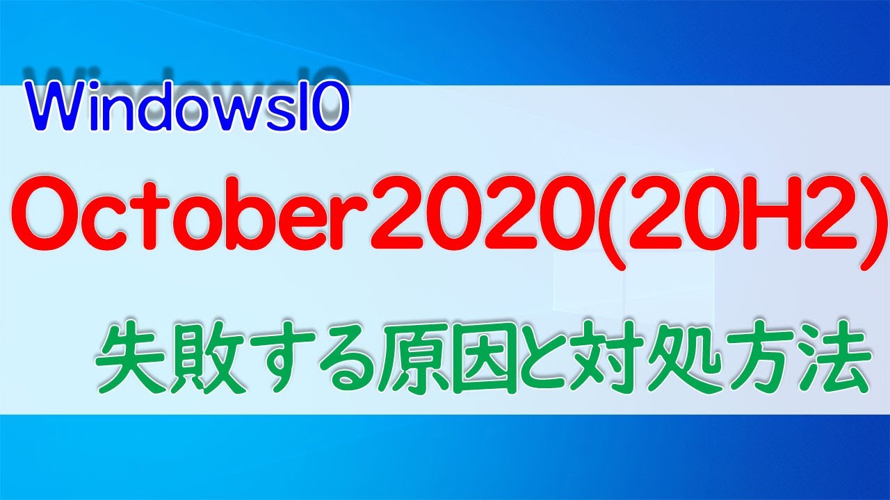 New Update 【Windows 10】October 2020update(20H2)のアップデートに失敗した時の対処方法(エラーコードごとに解説)
