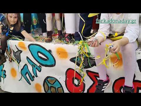 Καρναβάλι Φαρκαδόνας 2024: Η μεγάλη καρναβαλική παρέλαση