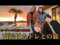 【神回】楽しい旅行が最後の最後でトラブル発生しとんでもない展開に。