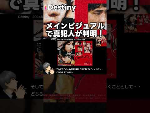 【Destiny】初回 安藤政信が真犯人である5つの理由!カナカナに隠された意味!第2話直前考察ドラマ感想 デスティニー