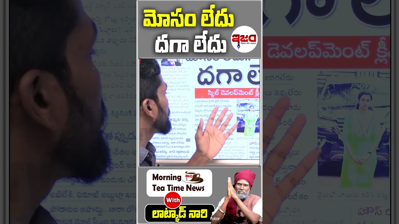 మోసం లేదు దగా లేదు | Morning News | Latkad Naari | Ism tv