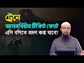 ট্রেনের স্ট্যান্ডিং টিকেট কেটে এসি বগিতে ভ্রমণ করা কি জায়েজ? শায়খ আহমাদুল্লাহ | Sheikh Ahmadullah