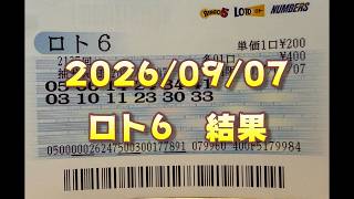 ロト６結果発表（2026/09/07分）