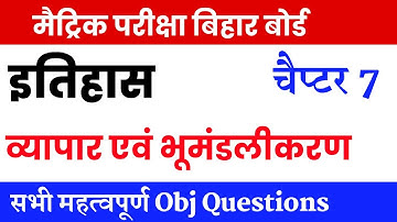 Class 10th History chapter 7  व्यापार एवं भूमंडलीकरण   vvi objective Question Board Exam