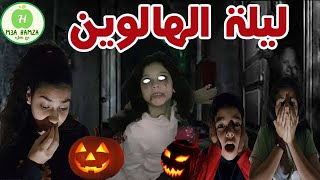 ليلة الهالوين | رعب البيت المسكون بالجن سر كبير | الدميه المسكونه  Halloween The Haunting House 2