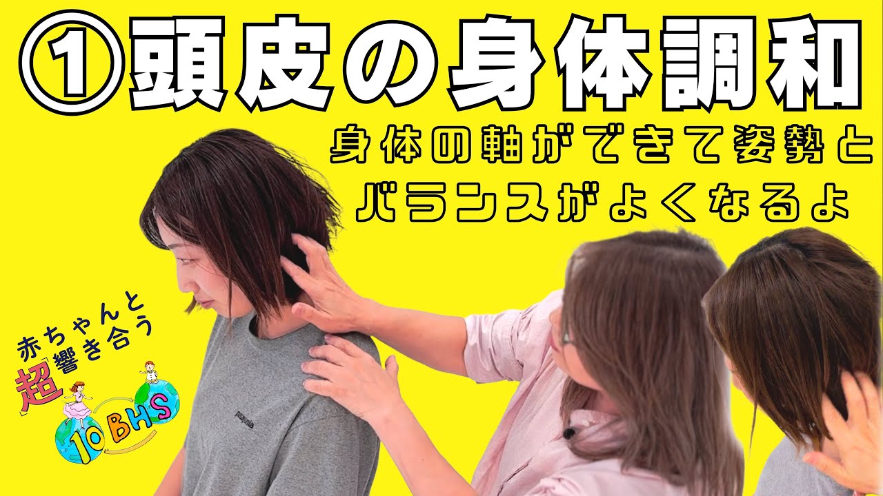 【①大人】頭皮−身体の軸ができて姿勢とバランスがよくなるよ (1/10BHS)