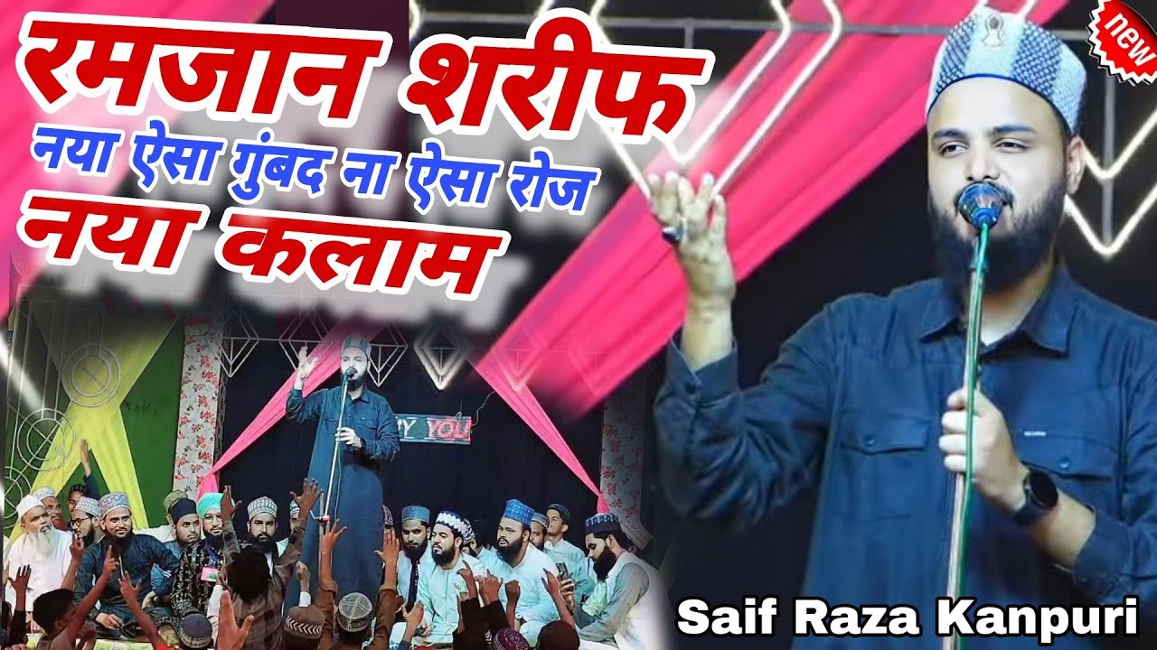 रमजान शरीफ ना ऐसा गुंबद न ऐसा रोज Saif Raza Kanpuri Ramzan Sharif Na Aisa Gam Mat Na Aisa Roza Kalam