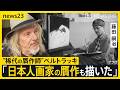 【“稀代の贋作師”ベルトラッキ・後編】日本人画家・藤田嗣治の作品も2枚描いたと告白...人間性の理解こそ「完璧な贋作につながる」世界を欺く手法とは【news23】