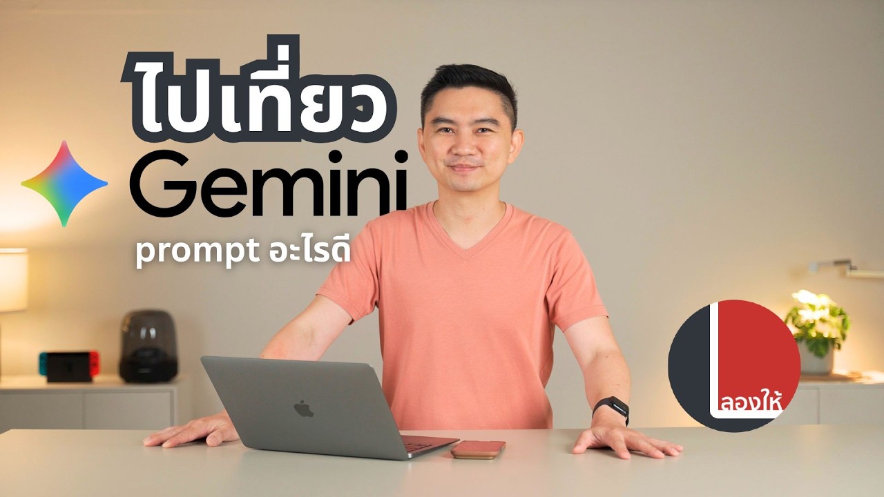 แจก Prompt และวิธีใช้ AI สำหรับไปเที่ยวด้วย Gemini | ลองให้
