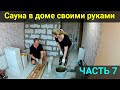 Сауна в доме своими руками ЧАСТЬ 7. ПАРИЛКА!