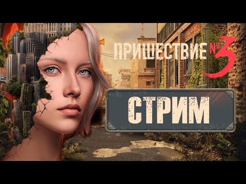 СТРИМ// ПРИШЕСТВИЕ №3// 1 СЕЗОН 1-2 СЕРИИ