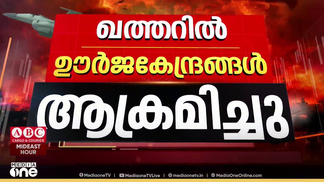 ഖത്തറിൽ ഊർജകേന്ദ്രങ്ങൾ ലക്ഷ്യമിട്ട് ഡ്രോൺ ആക്രമണം; റാസ് ലഫാനിലും മിസൈദിലും ആക്രമണമുണ്ടായി