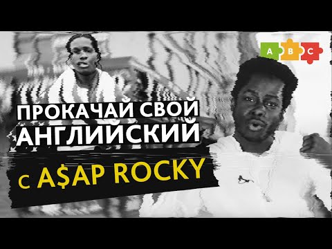 Always strive and prosper — разбираем трендовые выражения из песен ASAP Rocky | Puzzle English