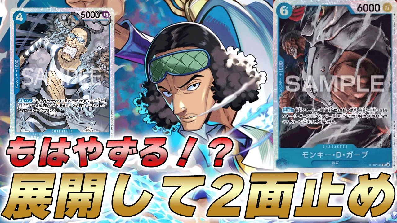 One Piece Card Battle] The 6 Garp board setup and 4 Gal combo make