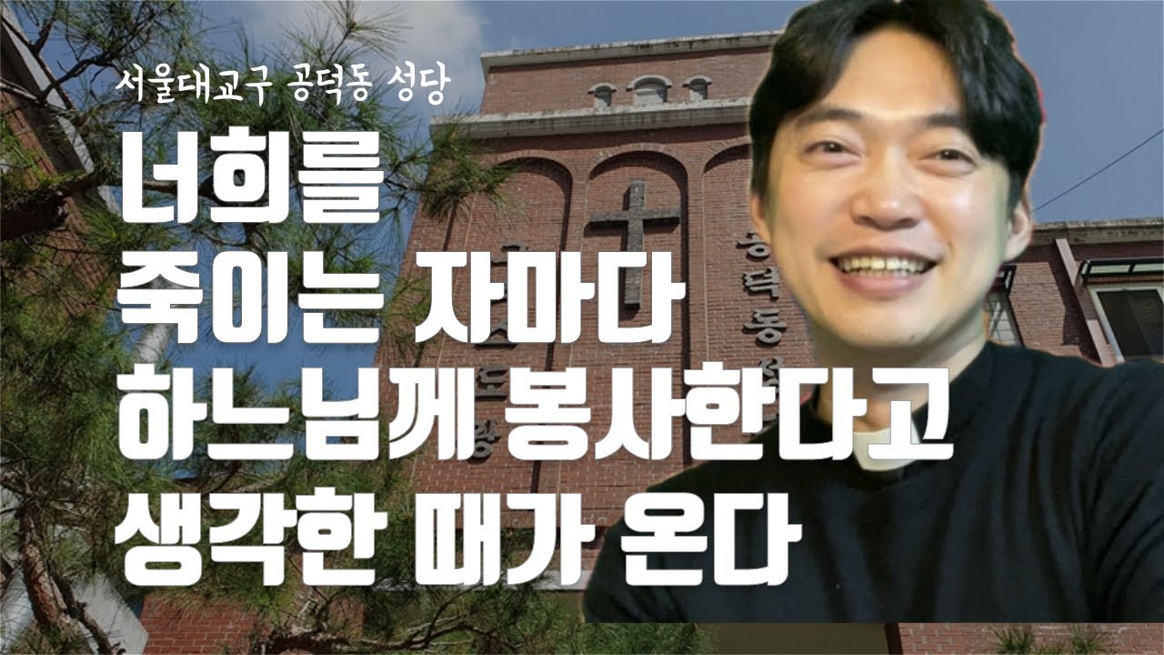 서울대교구 공덕동 성당 꾸리아 | 너희를 죽이는 자마다 하느님께 봉사한다고 생각한 때가 온다