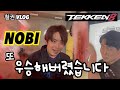[철권VLOG] 미국에 원정와서 두번이나 우승해버렸습니다. 저도 이제 사우디 갑니다. 노비(NOBI) TWT dojo & 드림핵 댈러스2024 EWC 鉄拳ノビ　鉄拳８