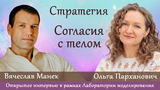 Стратегия согласия с телом. Интервью с Вячеславом Манек