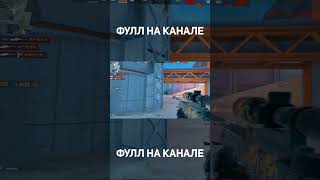 BUSHIDO ZHO - далеко #fragmovie #standoff2 #рекомендации #рек #shorts #standoff #стандофф2 #стандофф