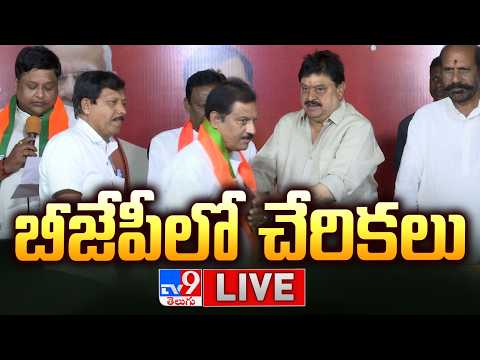 BJP Chief Ramchander Rao LIVE | బీజేపీలో చేరికలు - TV9 - TV9