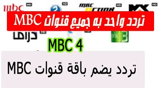 تردد واحد به ام بي سي mbc 4  وجمبع قنوات mbc  على النايل سات 2023