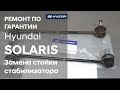 ✅ Hyundai SOLARIS / Замена стойки стабилизатора