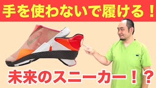 革命的！？手を使わないで履けるスニーカー