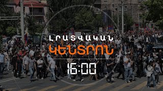 ԱՆՀՆԱԶԱՆԴՈՒԹՅԱՆ ԱԿՑԻԱՆԵՐԻՑ ՄՈՏ 5 ՏԱՍՆՅԱԿ ՄԱՐԴ Է ԲԵՐՄԱՆ ԵՆԹԱՐԿՎԵԼ | ԼՈՒՐԵՐ 16։00