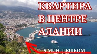 Квартира от хозяина в самом центре Алании! Рядом с крепостью, портом и пляжем Клеопатра. Купить 1+1