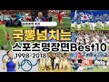 국뽕넘치는 한국 국대 스포츠 감동의 명장면 Best 10 1부 / Best 10 performance scenes of Korea national team 1998-2020 I