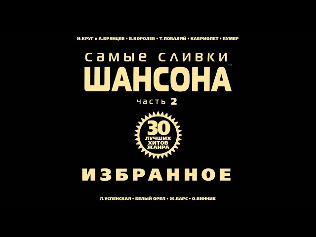 Ирина Круг и Алексей Брянцев - Любимый взгляд | ШАНСОН