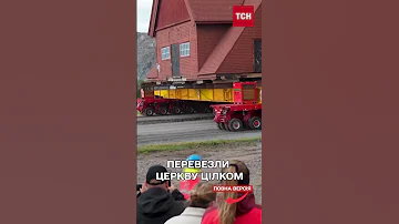 600 тонну церкву погрузили на авто і перевезли щоб не заважала видобутку 
