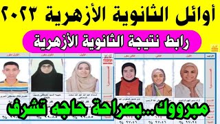 أوائل الثانوية الأزهرية 2023/رابط نتيجة الثانوية الأزهرية/مؤتمر إعلان النتيجة/ الصف الثالث الثانوي