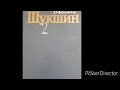 Василий Макарович Шукшин "Вечно недовольный Яковлев". Аудиокнига