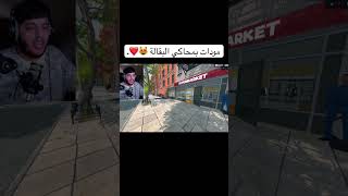 مودات محاكي البقالة 👍❤️