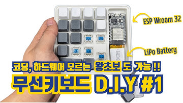 왕초보도 무작정 따라하는 무선 키보드 만들기 | ESP32 무선키보드 DIY