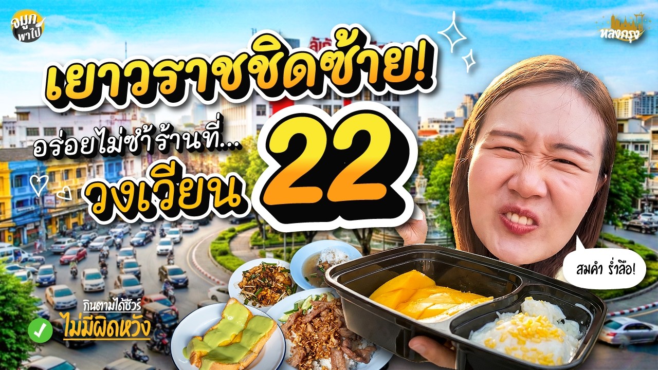 ตะลุยกินร้านเด็ดเก่าแก่ในตำนานที่ วงเวียน 22!