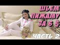 Как сшить пижаму из флиса? МК - часть 2