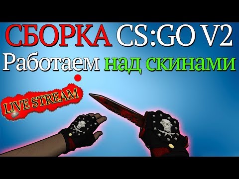 ДЕЛАЕМ СБОРКУ CS 1.6 CS:GO V2. Часть #3. Работа над скинами. - ДЕЛАЕМ СБОРКУ CS 1.6 CS:GO V2. Часть #3. Работа над скинами.
